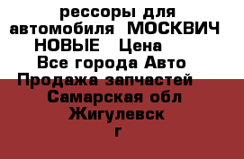 рессоры для автомобиля “МОСКВИЧ 412“ НОВЫЕ › Цена ­ 1 500 - Все города Авто » Продажа запчастей   . Самарская обл.,Жигулевск г.